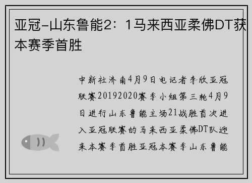 亚冠-山东鲁能2：1马来西亚柔佛DT获本赛季首胜