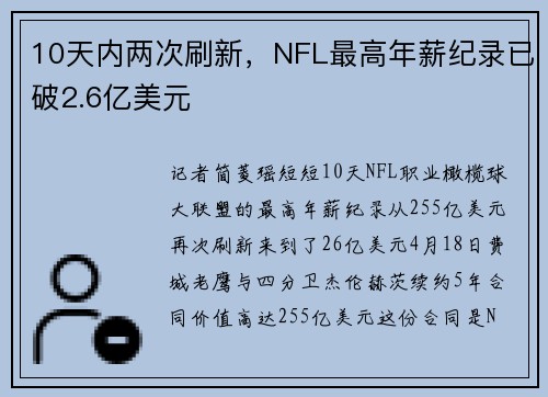 10天内两次刷新，NFL最高年薪纪录已破2.6亿美元