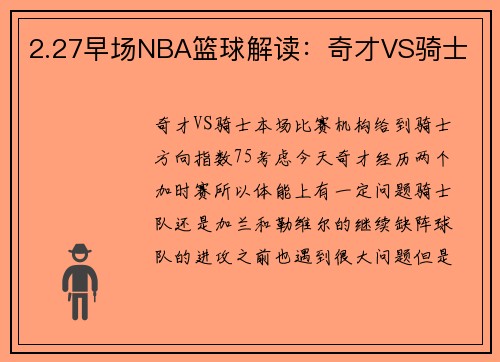 2.27早场NBA篮球解读：奇才VS骑士
