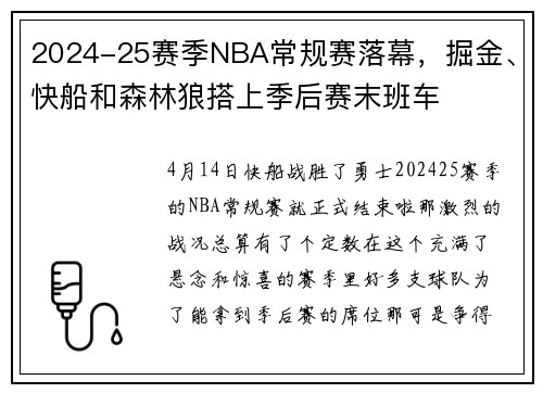 2024-25赛季NBA常规赛落幕，掘金、快船和森林狼搭上季后赛末班车