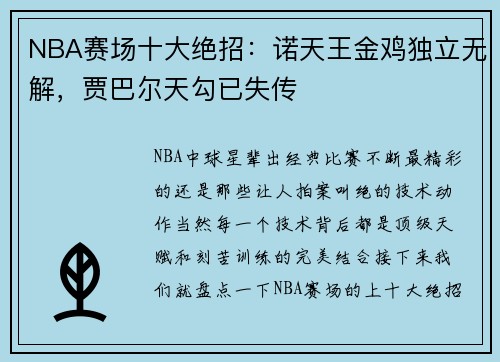 NBA赛场十大绝招：诺天王金鸡独立无解，贾巴尔天勾已失传