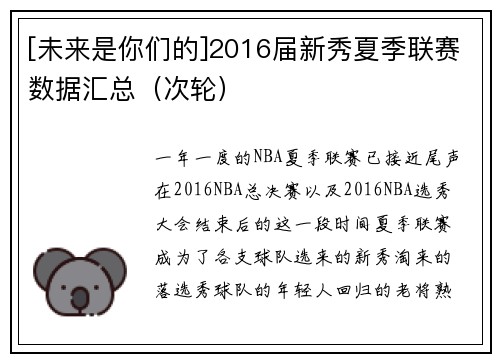 [未来是你们的]2016届新秀夏季联赛数据汇总（次轮）