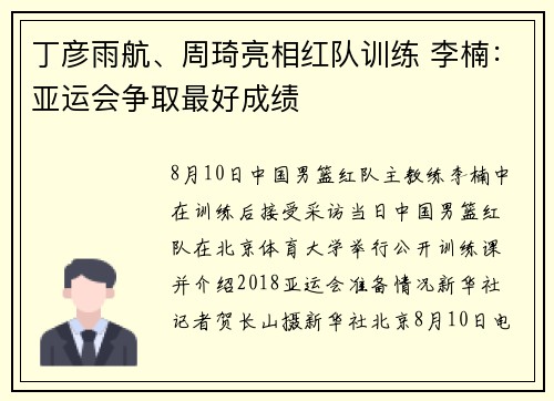 丁彦雨航、周琦亮相红队训练 李楠：亚运会争取最好成绩