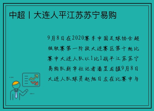 中超丨大连人平江苏苏宁易购