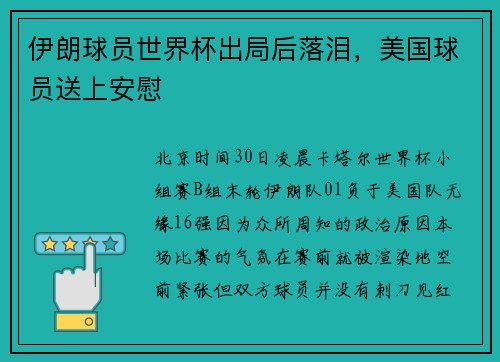伊朗球员世界杯出局后落泪，美国球员送上安慰