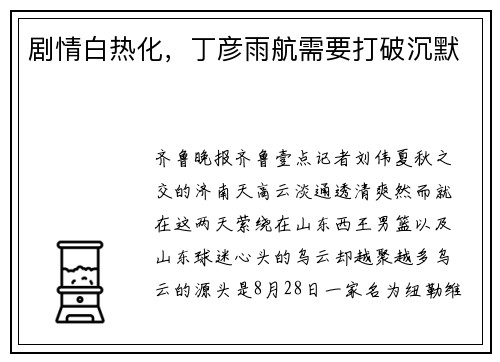 剧情白热化，丁彦雨航需要打破沉默