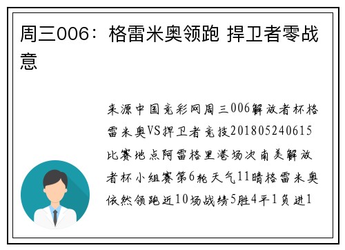 周三006：格雷米奥领跑 捍卫者零战意