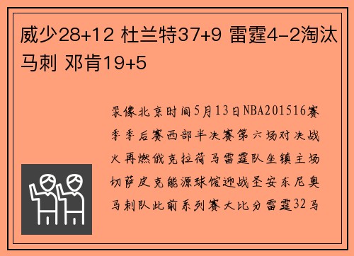 威少28+12 杜兰特37+9 雷霆4-2淘汰马刺 邓肯19+5