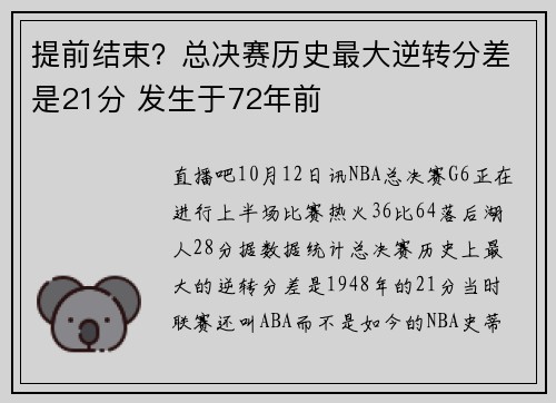提前结束?总决赛历史最大逆转分差是21分 发生于72年前