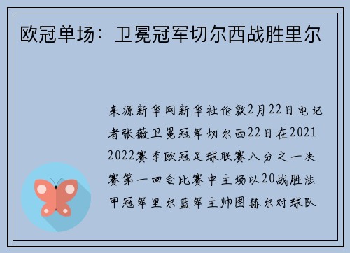 欧冠单场:卫冕冠军切尔西战胜里尔