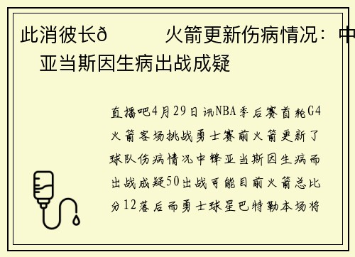 此消彼长😑火箭更新伤病情况：中锋亚当斯因生病出战成疑