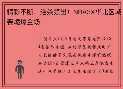 精彩不断，绝杀频出！NBA3X华北区域赛燃爆全场